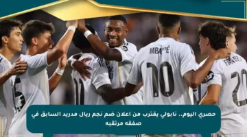 حصري اليوم.. نابولي يقترب من إعلان ضم نجم ريال مدريد السابق في صفقة مرتقبة